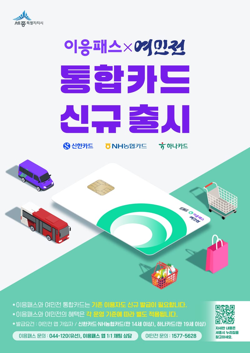 세종시, 이응패스·여민전, 카드 하나로 해결하세요! post image