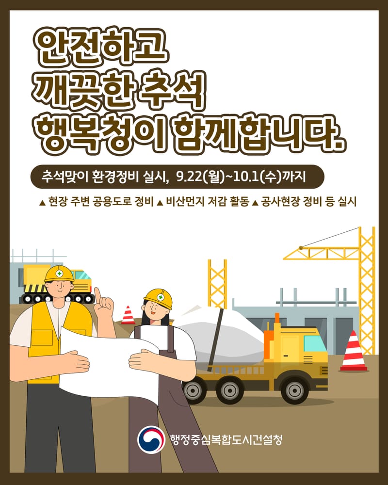 안전하고 깨끗한 추석, 행복청이 함께합니다. post image