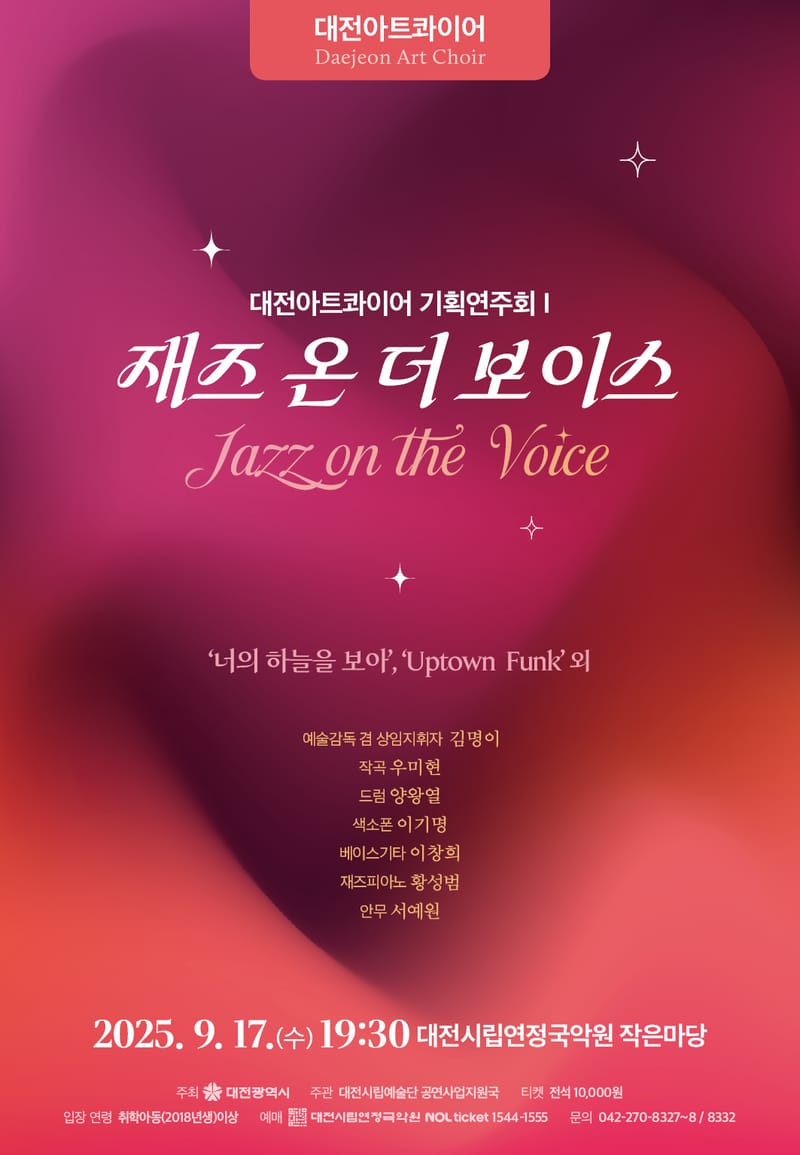 대전아트콰이어, 첫 기획 연주회 ‘재즈 온 더 보이스’ post image