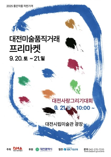 대전시립미술관 '좋은 작품, 착한 가격'…  2025 미술품 직거래 프리마켓’ 개막 post image