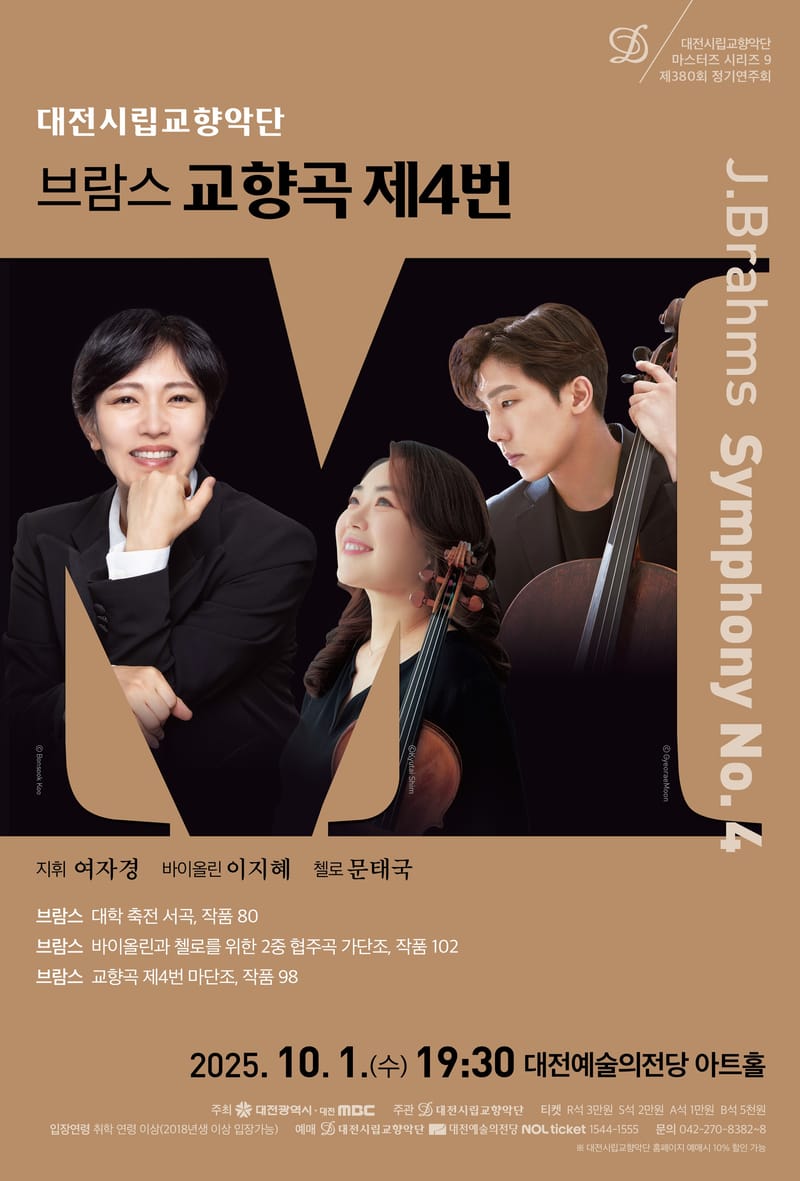 가을밤, 대전시향이 선사하는 브람스의 서정과 열정 post image