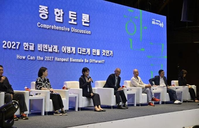 세종시, 포럼 통해 한글의 예술성 입증...  2027비엔날레 개념, 방향성 제안 post image