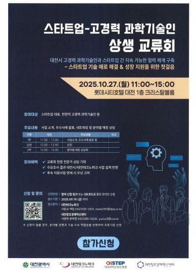 대전시 ‘스타트업-고경력 과학기술인 상생 교류회’ 개최 post image