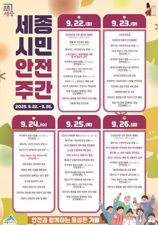 세종시 '안전과 함께하는 풍성한 가을' 시민안전주간 운영 post image