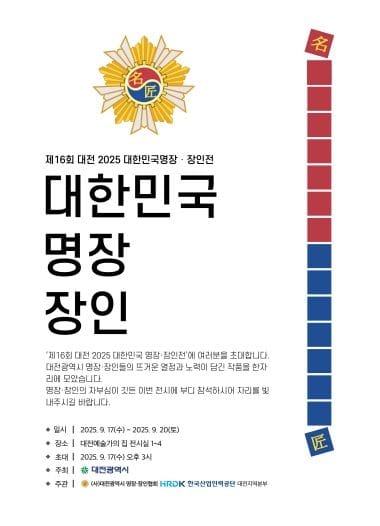 대전시 ‘2025년 제16회 명장·장인전’ 17일 개막 post image