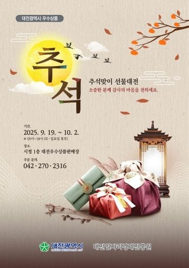 추석맞이 ‘우수상품판매장 명절 특판 행사’ post image