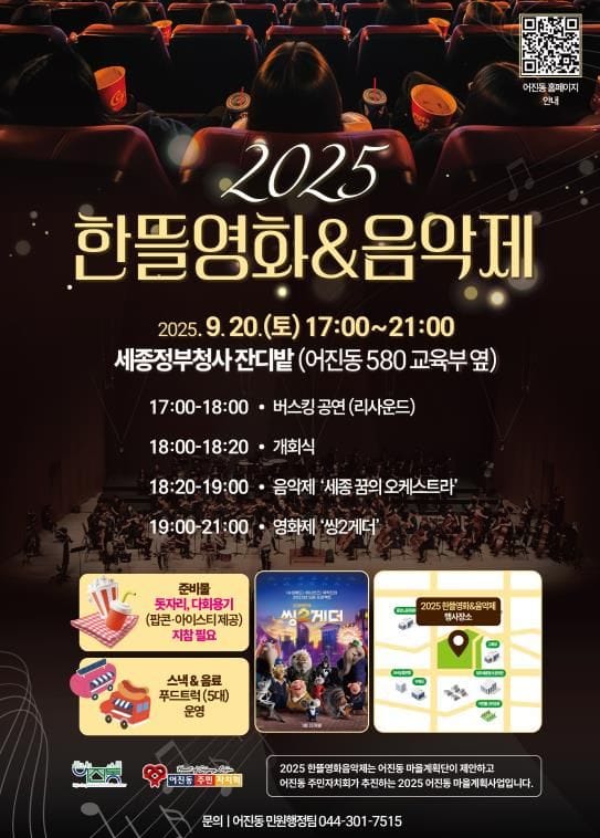 세종시, 가을밤 정취 품은 '한뜰영화·음악제' 20일 개최 post image
