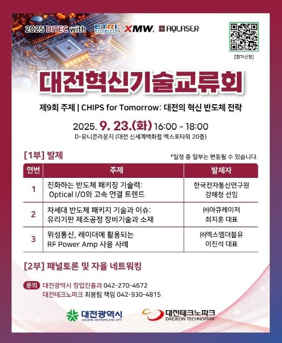 대전시, 대전 반도체 혁신 전략 모색 ‘제9회 대전혁신기술교류회’개최 post image