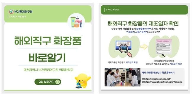 해외직구 화장품 32건 검사... 대전보건연, “국내 안전기준에 적합!” post image