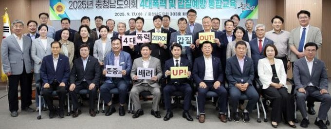 갑질 0UT! 존중‧배려 UP, 충남도의회 4대폭력 예방교육 post image