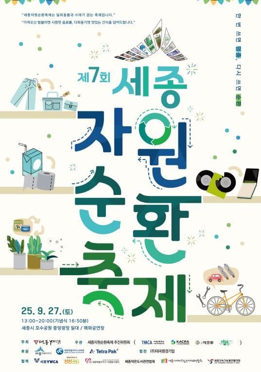 세종시 "한 번 쓰면 멈춤, 다시 쓰면 순환!" post image