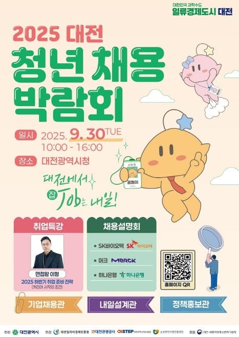 대전시, 2025 대전 청년채용박람회 개최 post image