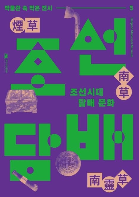 대전시립박물관 ‘조선시대 담배문화’작은 전시 개막 post image