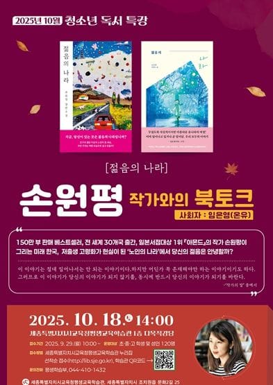 세종시교육청 평생교육학습관, 손원평 작가와의 북토크 열어 post image