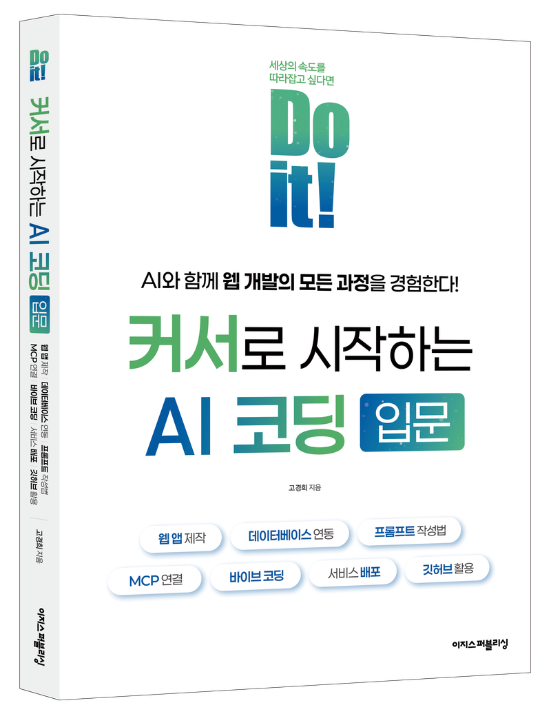 이지스퍼블리싱 ‘Do it! 커서로 시작하는 AI 코딩 입문’ 출간 post image