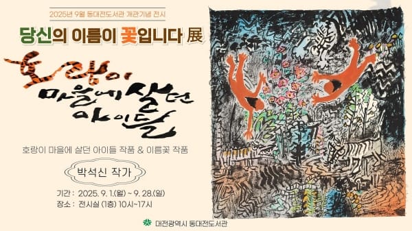 동대전도서관‘당신의 이름이 꽃이다’展 개최 post image
