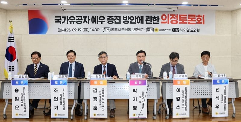 충남도의회, 국가유공자 예우 강화 위한 의정토론회 개최 post image