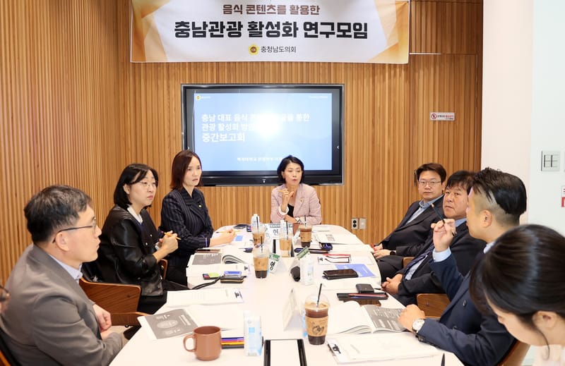 충남도의회 ‘음식 콘텐츠 기반 관광 활성화 연구’ 중간보고 post image