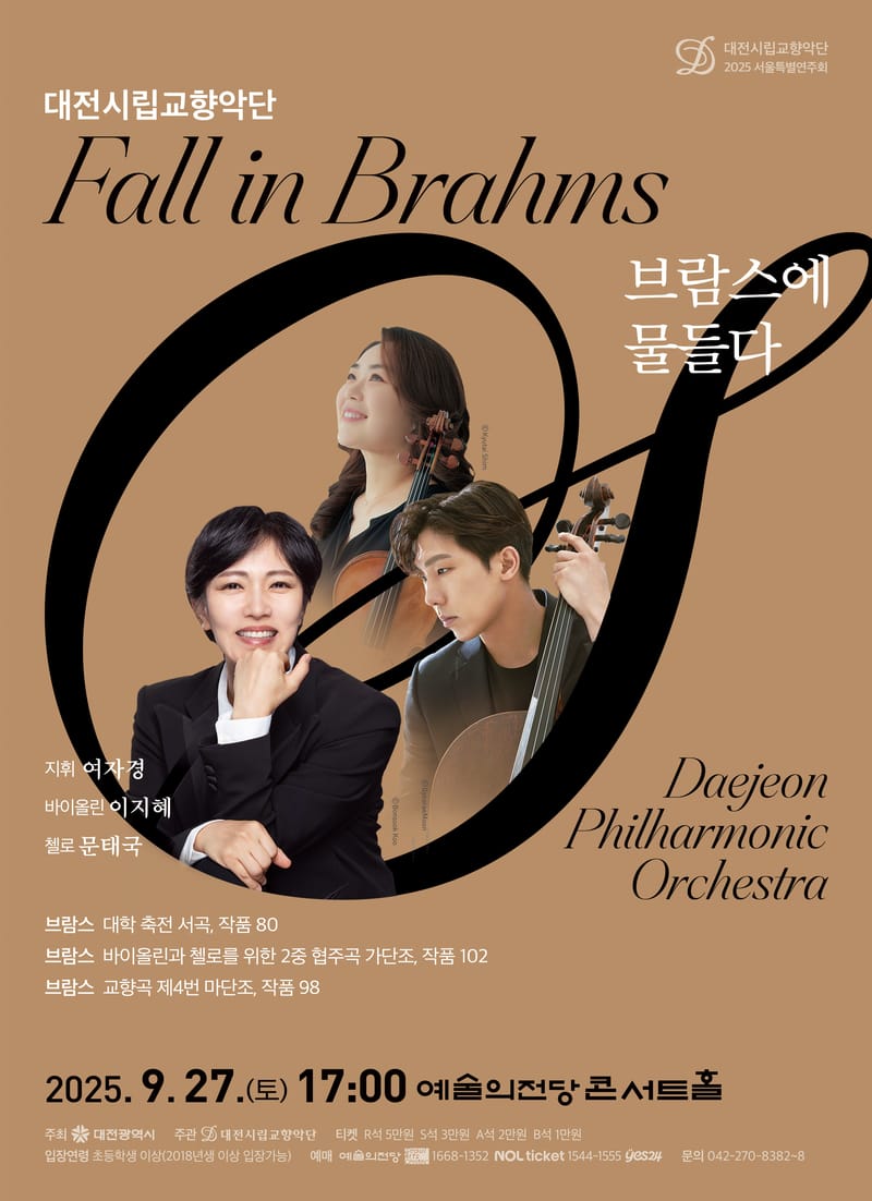대전시향, 서울예술의전당 특별연주 ‘브람스에 물들다’ post image