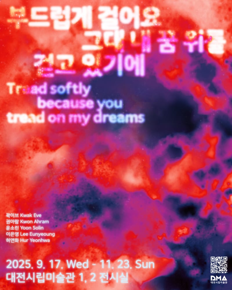 대전시립미술관 현대미술기획전, ‘부드럽게 걸어요, 그대 내 꿈 위를 걷고 있기에’ 개최 post image