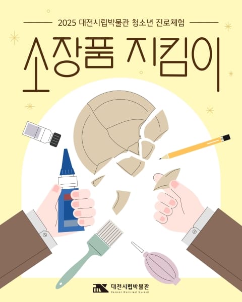 대전시립박물관 “박물관 인재 찾습니다” ‘소장품 지킴이’ 운영 post image