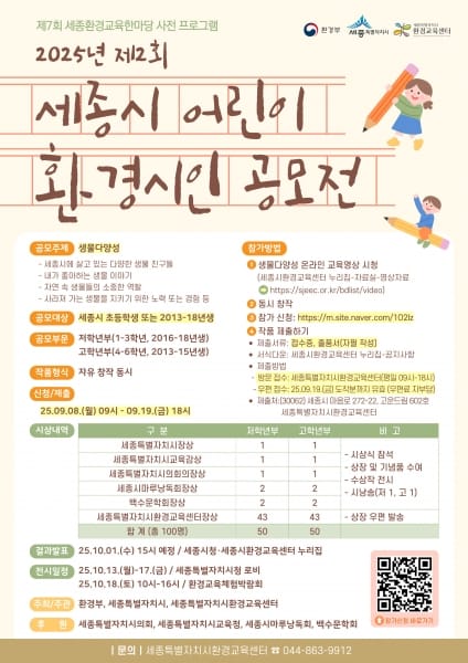 제2회 세종시 어린이 환경 시인 공모전 개최 post image