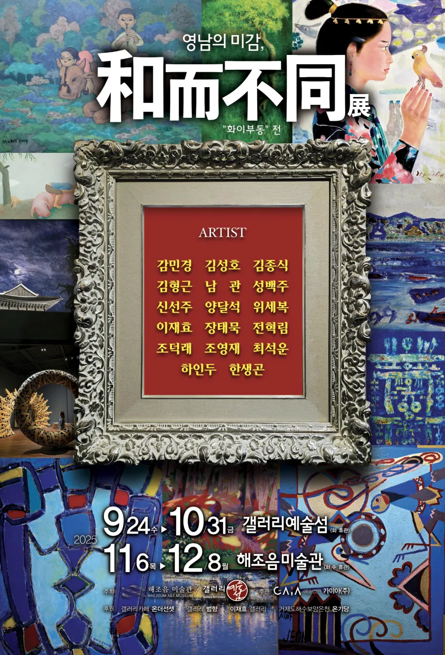 경남 거제시 갤러리예술섬-해조음미술관, 기획전 ‘영남의 미감, 화이부동’ 개최 post image