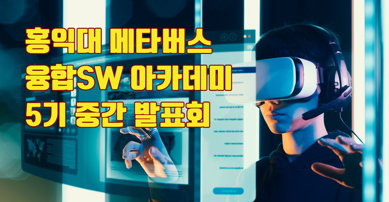 메타버스 시대를 이끄는 차세대 주역, 홍익대 메타버스 융합SW 아카데미 5기 중간발표회 개최 post image