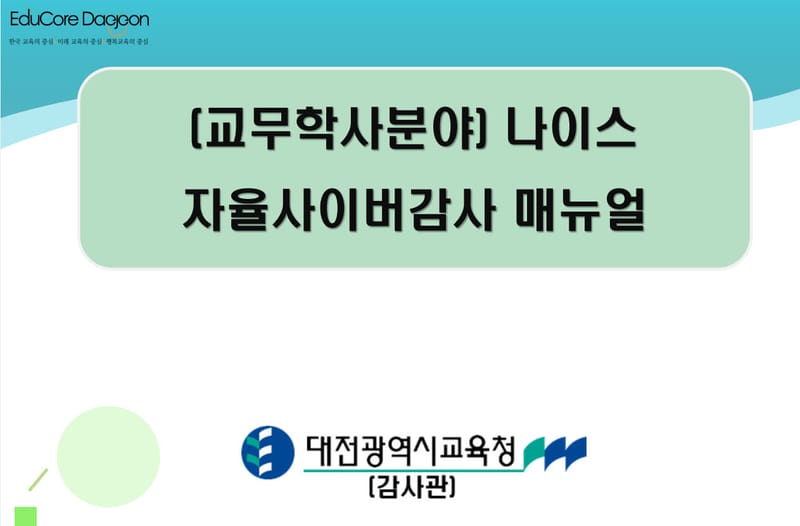 대전교육청, 2025년 나이스 자율사이버감사 연수 실시 post image