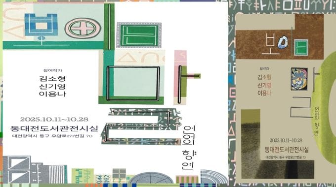 동대전도서관 '보이는 말, 언어의 향연'展 개최 post image