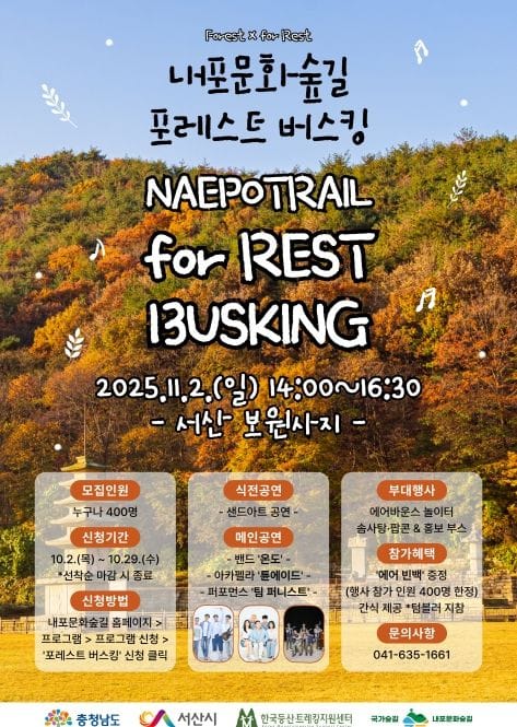 천년산사 옛터에서 만나는 충남 ‘가을색 선율’ post image