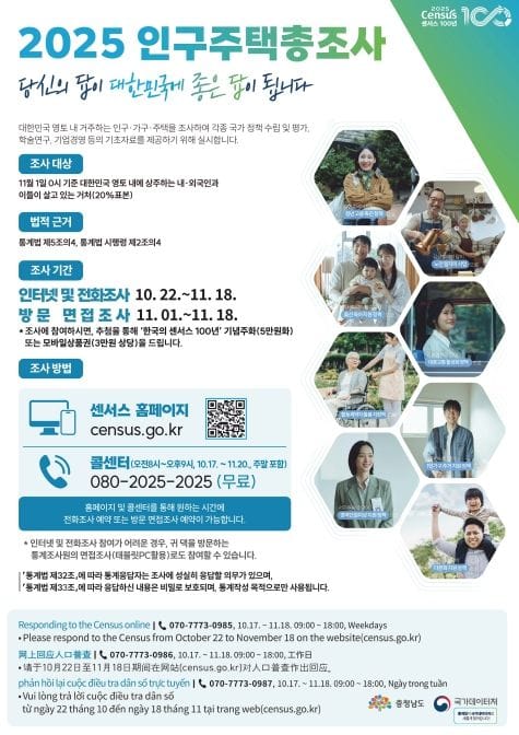 충남도, ‘2025 인구주택총조사’ 꼭 참여해 주세요! post image