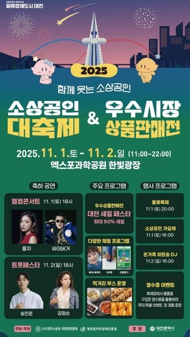 대전시 소상공인․시민 함께 웃는 상생의 축제 열린다 post image