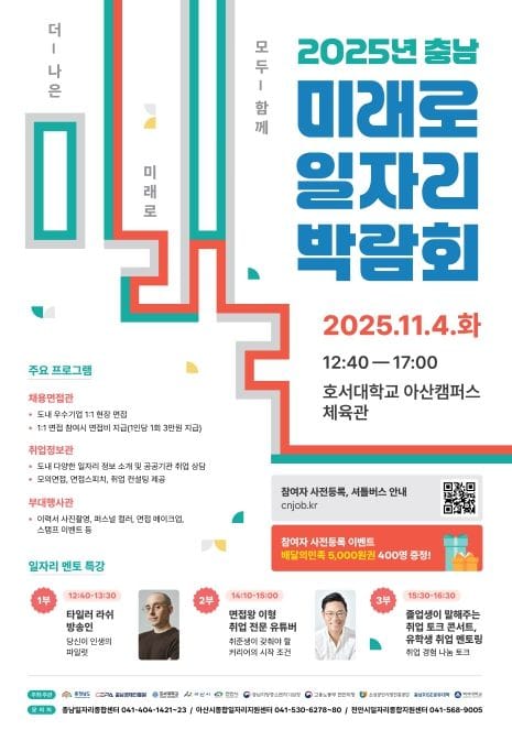 충남도 오는 4일 대규모 일자리 박람회 연다 post image