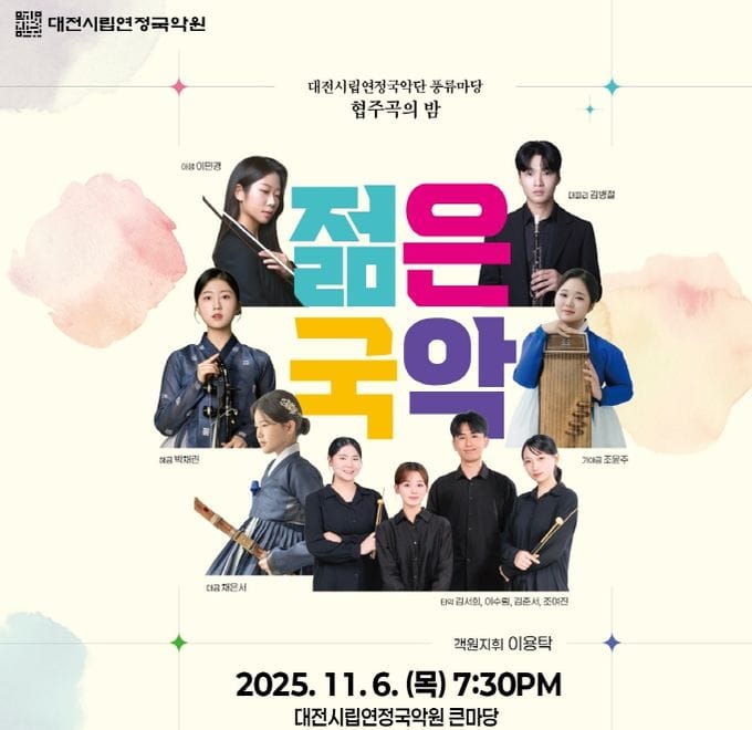 대전시 국악의 미래를 이끌어 갈 차세대 스타들의 무대 post image