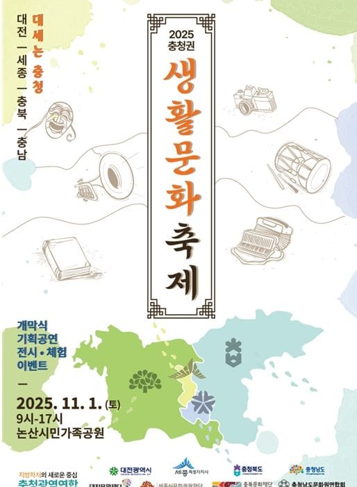 충청광역연합 “대세는 충청!” 2025년 충청권 생활문화축제 개최 post image