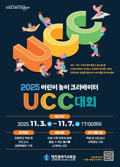 대전교육청 '어린이 놀이 크리에이터' UCC 대회 운영 post image