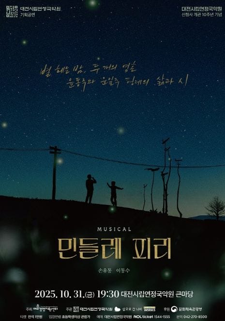 대전시립연정국악원 윤동주 시인과 윤일주 두 형제의 삶 창작뮤지컬 ‘민들레 피리’로 무대 오른다 post image