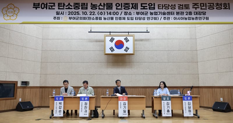 부여군의회, 탄소중립 농산물 인증제 도입타당성 검토 주민공청회 개최 post image