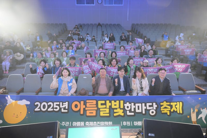 주민이 주인공인 가을축제 '아름달빛 한마당' 성료 post image