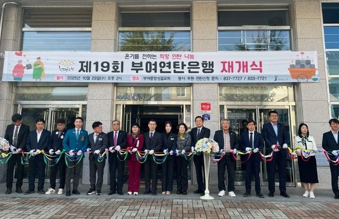 제19회 부여연탄은행 재개식 개최 post image