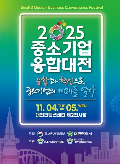 대전시 일류경제도시에서 ‘중소기업융합대전’ 팡파르 post image