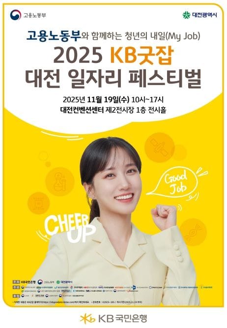 ‘2025 KB굿잡 대전일자리페스티벌’ 개막 post image