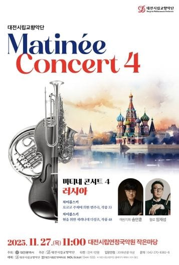 대전시향, 마티네 콘서트4 ‘러시아’ post image