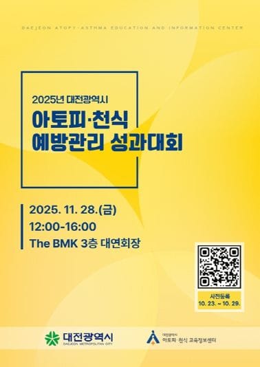 대전시, 아토피․천식 없는 도시 만든다 post image