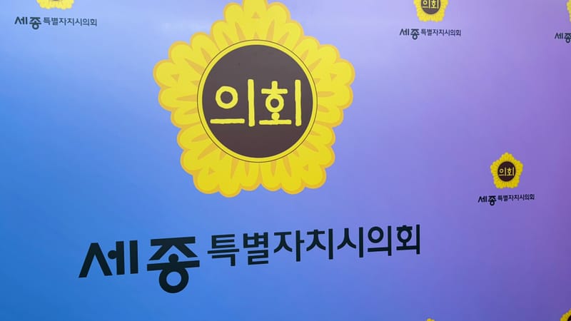 [무조건 라이브] 세종시의회 102회 정례회 의정브리핑 (11.10일) post image