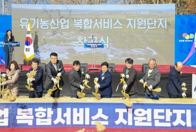 부여 유기농산업 복합서비스 지원단지 착공식 개최 post image