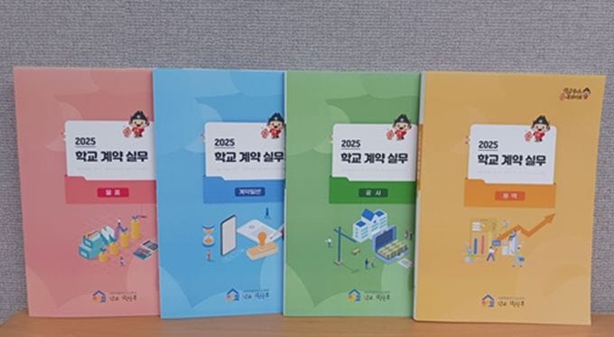 세종시교육청 학교지원본부, ‘학교 계약 실무편람’ 개정판 발간 post image