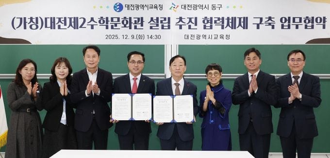 대전교육청, 동구청과 제2수학문화관 설립 추진 협력체제 구축을 위한 업무협약 체결 post image