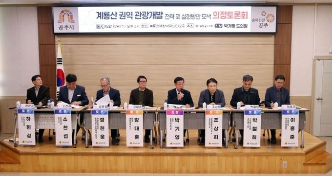 충남도의회, 지속가능한 계룡산 관광 개발 위한 전략 논의 post image